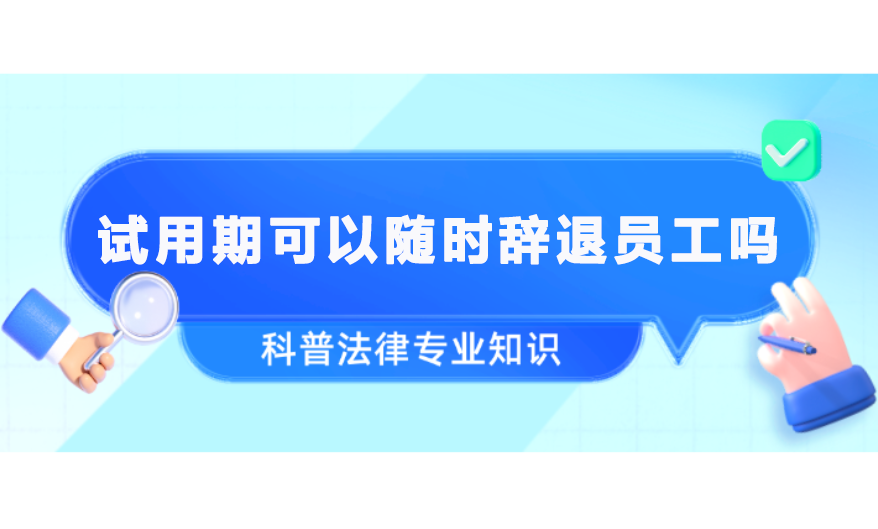 试用期可以随时辞退员工吗