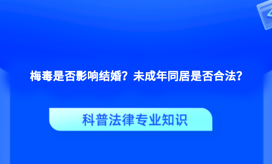 梅毒是否影响结婚？未成年同居是否合法？
