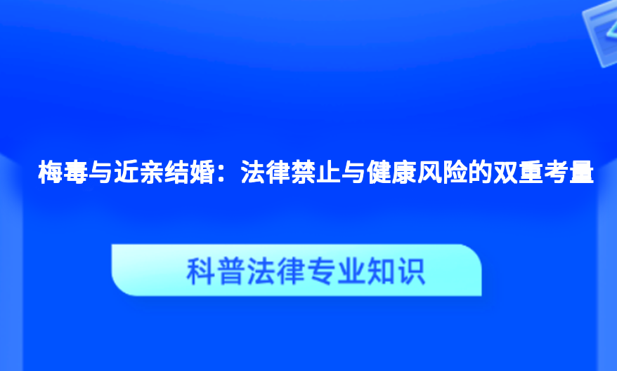 梅毒与近亲结婚：法律禁止与健康风险的双重考量
