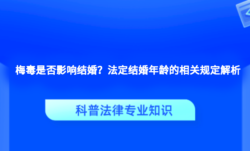 梅毒是否影响结婚？法定结婚年龄的相关规定解析