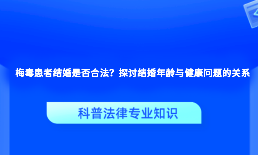 梅毒患者结婚是否合法？探讨结婚年龄与健康问题的关系