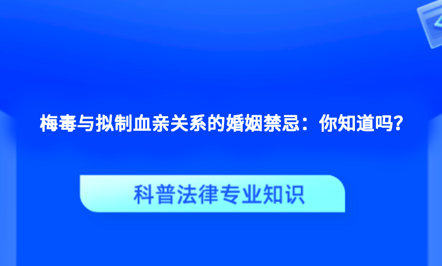 梅毒与拟制血亲关系的婚姻禁忌：你知道吗？