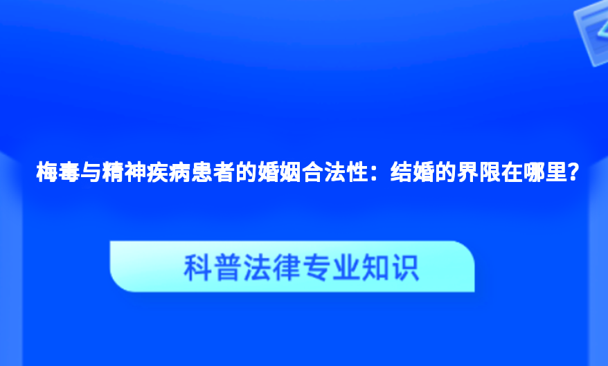 梅毒与精神疾病患者的婚姻合法性：结婚的界限在哪里？