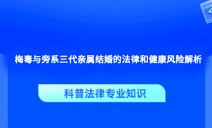 梅毒与旁系三代亲属结婚的法律和健康风险解析
