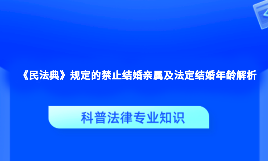 《民法典》规定的禁止结婚亲属及法定结婚年龄解析
