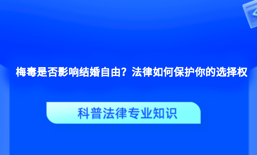 梅毒是否影响结婚自由？法律如何保护你的选择权