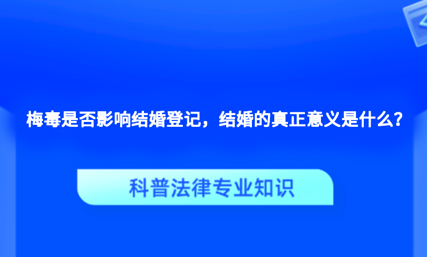 梅毒是否影响结婚登记，结婚的真正意义是什么？