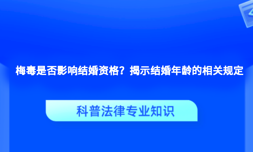 梅毒是否影响结婚资格？揭示结婚年龄的相关规定