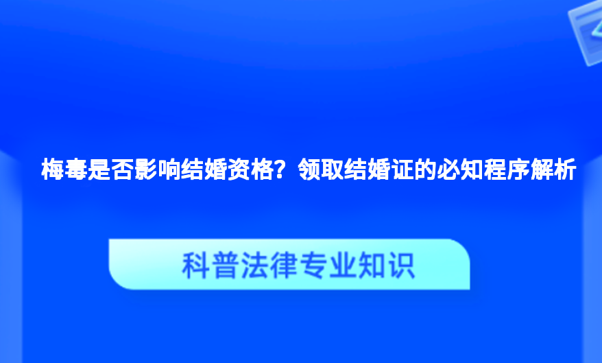 梅毒是否影响结婚资格？领取结婚证的必知程序解析
