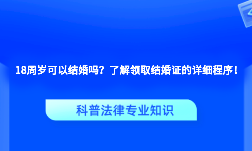 18周岁可以结婚吗？了解领取结婚证的详细程序！