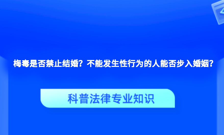 梅毒是否禁止结婚？不能发生性行为的人能否步入婚姻？