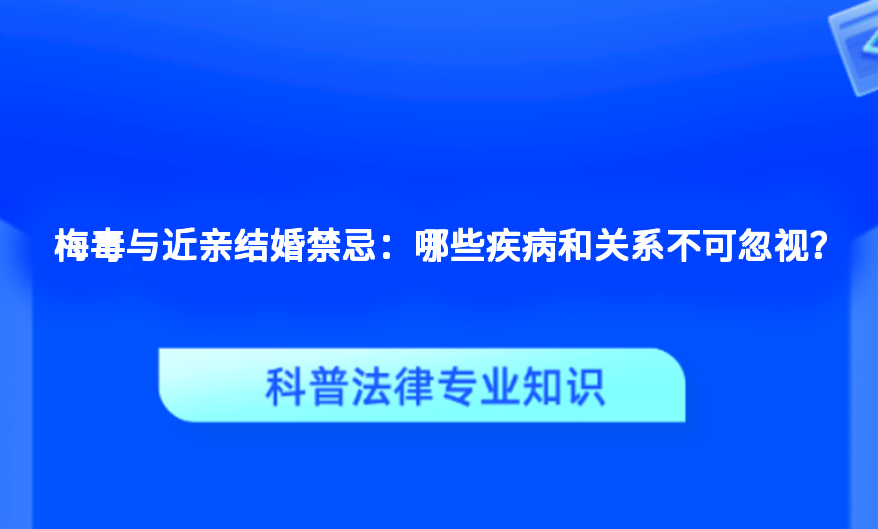 梅毒与近亲结婚禁忌：哪些疾病和关系不可忽视？