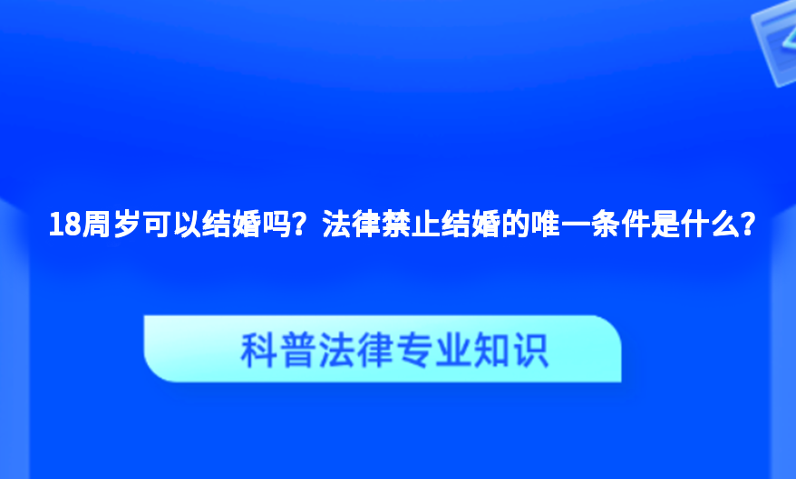 18周岁可以结婚吗？法律禁止结婚的唯一条件是什么？