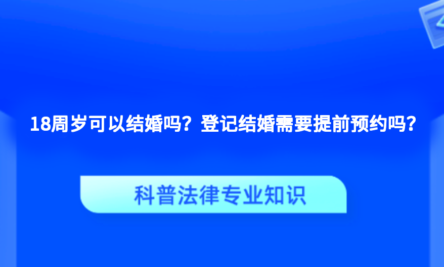 18周岁可以结婚吗？登记结婚需要提前预约吗？