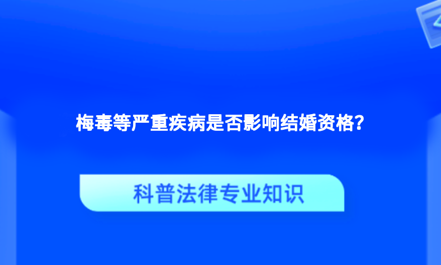 梅毒等严重疾病是否影响结婚资格？