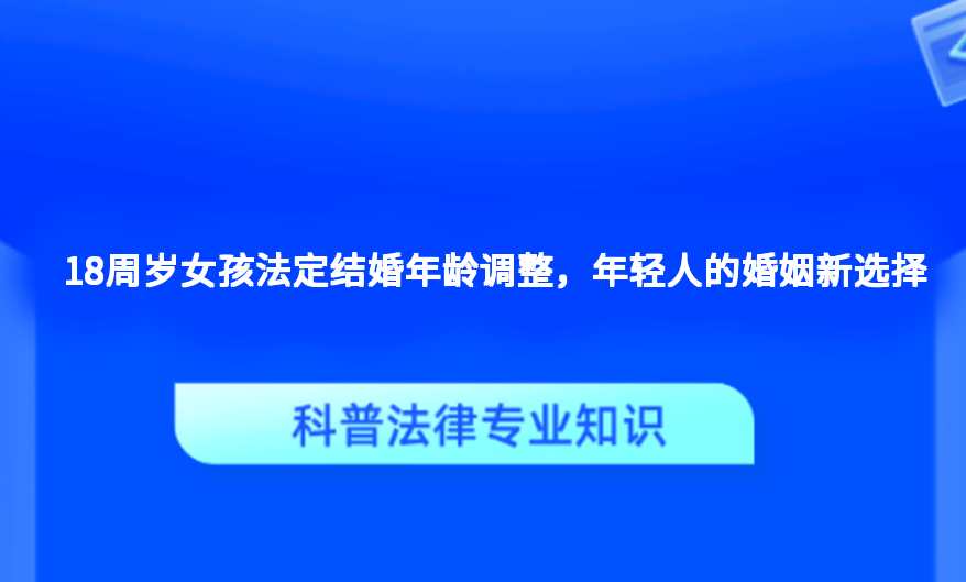 18周岁女孩法定结婚年龄调整，年轻人的婚姻新选择