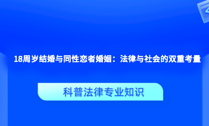 18周岁结婚与同性恋者婚姻：法律与社会的双重考量