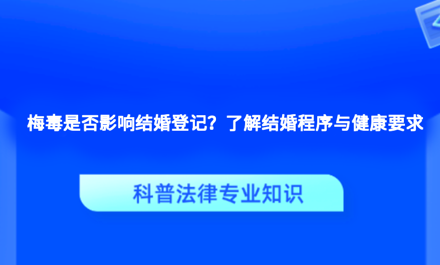 梅毒是否影响结婚登记？了解结婚程序与健康要求