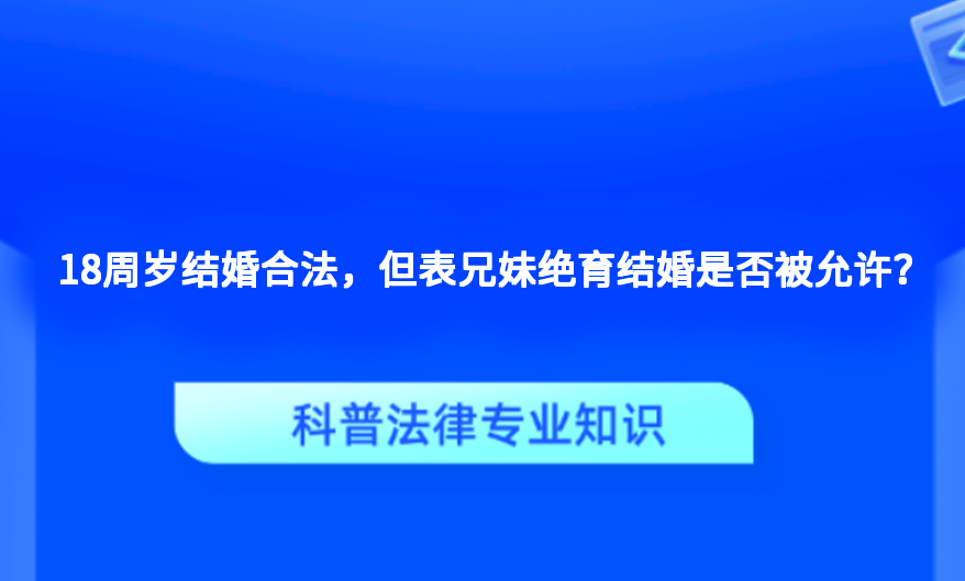 18周岁结婚合法，但表兄妹绝育结婚是否被允许？
