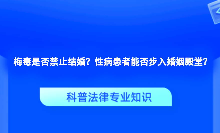 梅毒是否禁止结婚？性病患者能否步入婚姻殿堂？
