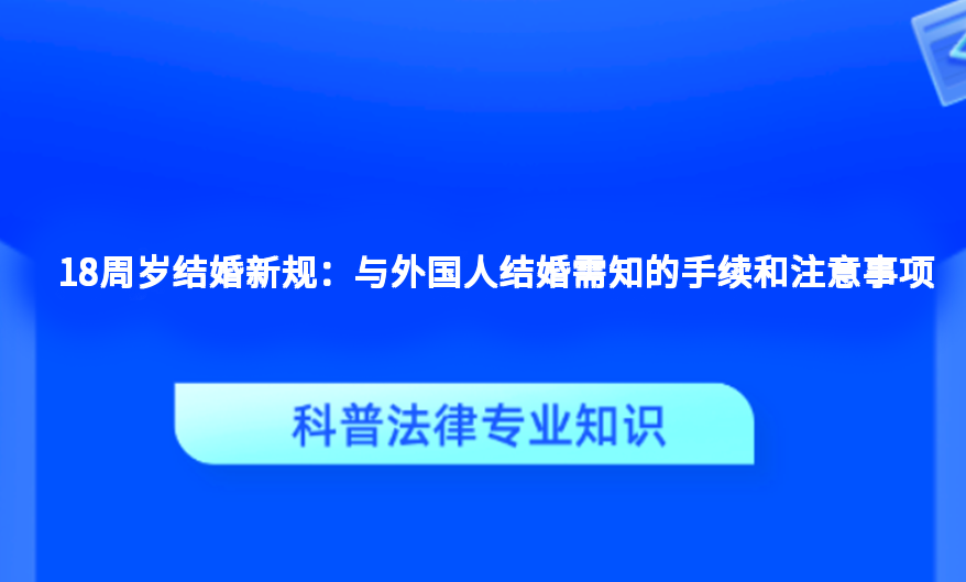 18周岁结婚新规：与外国人结婚需知的手续和注意事项