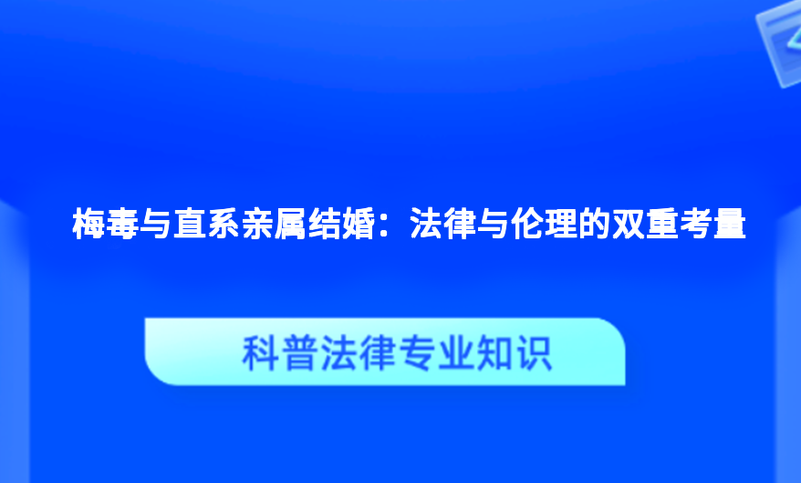 梅毒与直系亲属结婚：法律与伦理的双重考量