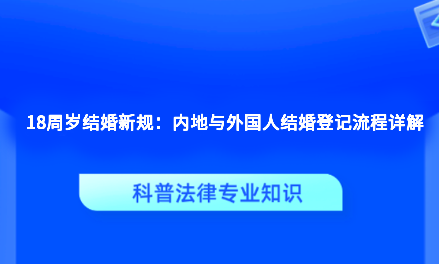 18周岁结婚新规：内地与外国人结婚登记流程详解