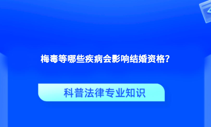 梅毒等哪些疾病会影响结婚资格？
