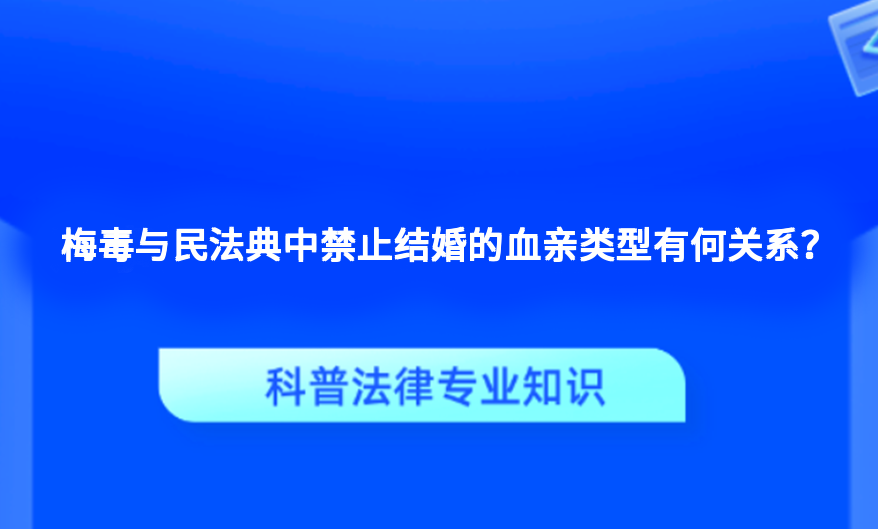 梅毒与民法典中禁止结婚的血亲类型有何关系？