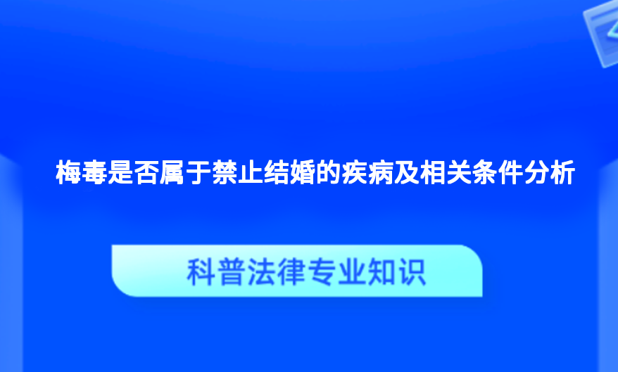 梅毒是否属于禁止结婚的疾病及相关条件分析