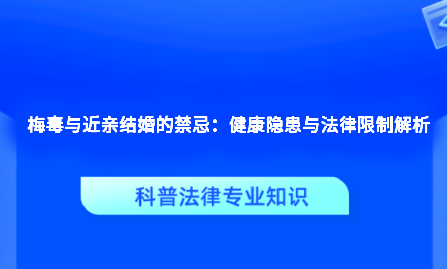 梅毒与近亲结婚的禁忌：健康隐患与法律限制解析