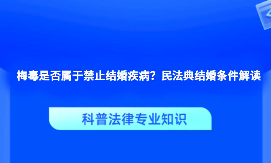梅毒是否属于禁止结婚疾病？民法典结婚条件解读