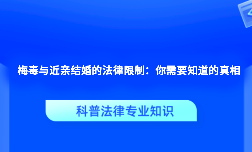 梅毒与近亲结婚的法律限制：你需要知道的真相