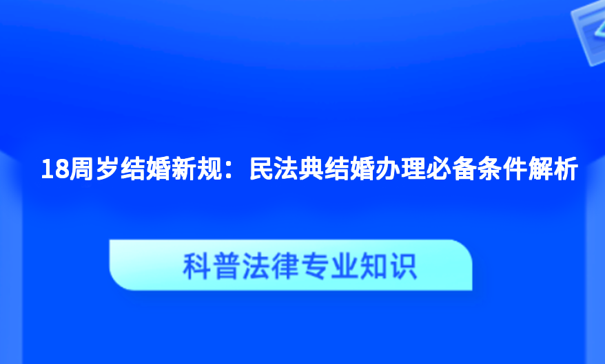 18周岁结婚新规：民法典结婚办理必备条件解析