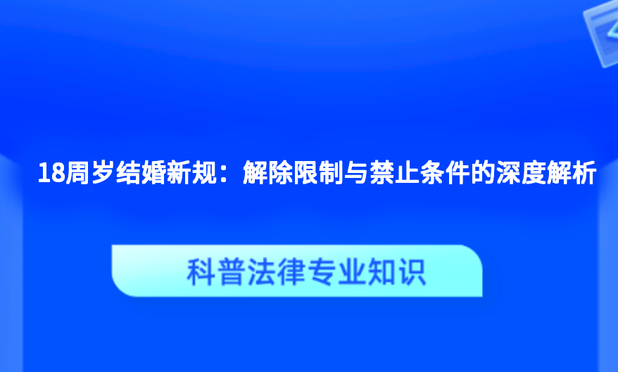 18周岁结婚新规：解除限制与禁止条件的深度解析