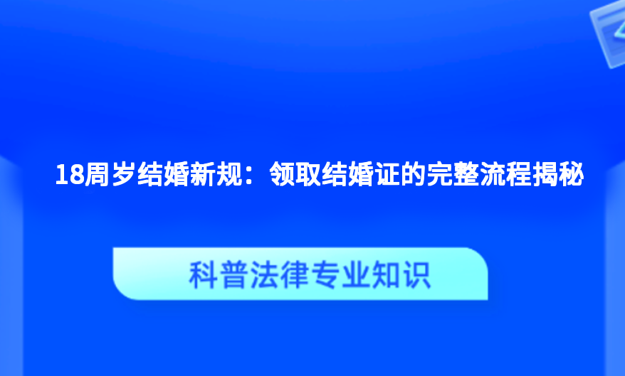 18周岁结婚新规：领取结婚证的完整流程揭秘