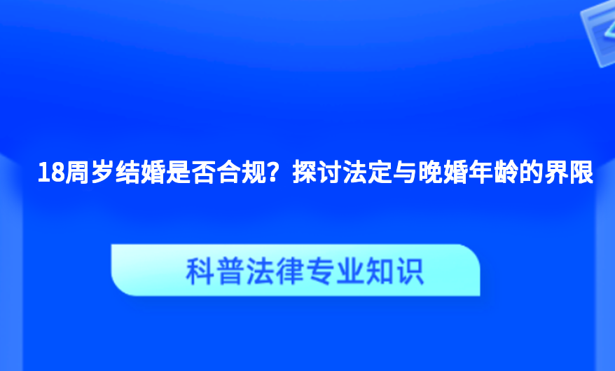 18周岁结婚是否合规？探讨法定与晚婚年龄的界限
