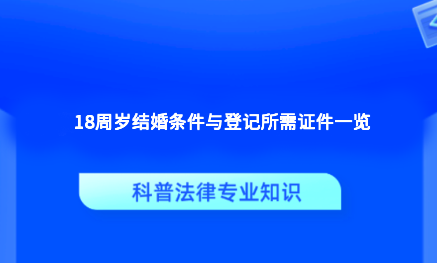 18周岁结婚条件与登记所需证件一览