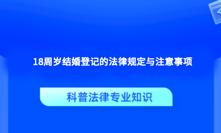 18周岁结婚登记的法律规定与注意事项