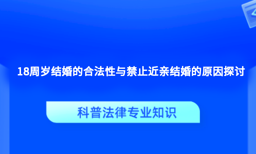 18周岁结婚的合法性与禁止近亲结婚的原因探讨