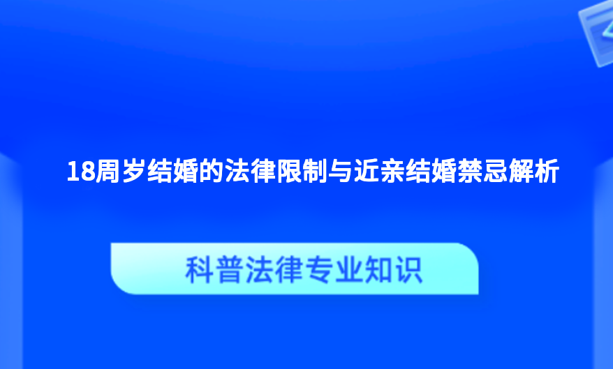 18周岁结婚的法律限制与近亲结婚禁忌解析
