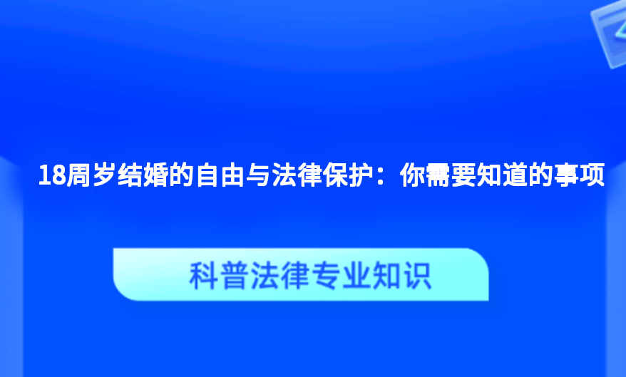 18周岁结婚的自由与法律保护：你需要知道的事项