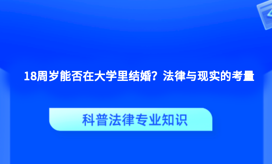 18周岁能否在大学里结婚？法律与现实的考量
