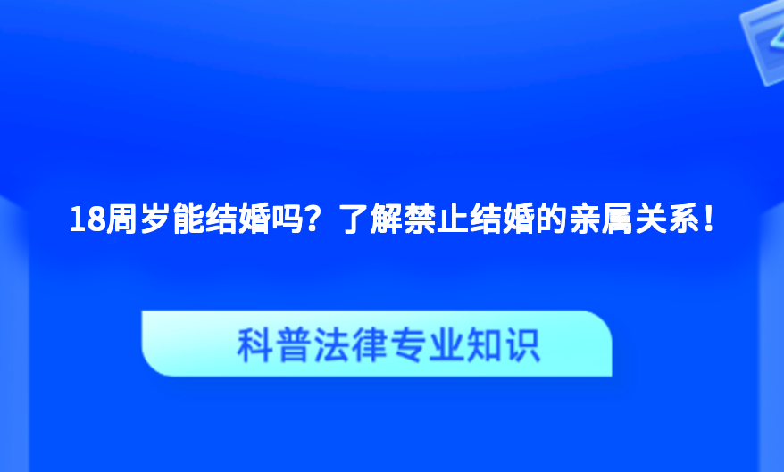 18周岁能结婚吗？了解禁止结婚的亲属关系！