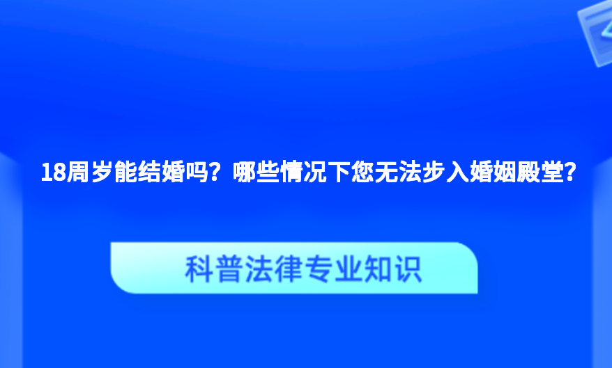 18周岁能结婚吗？哪些情况下您无法步入婚姻殿堂？