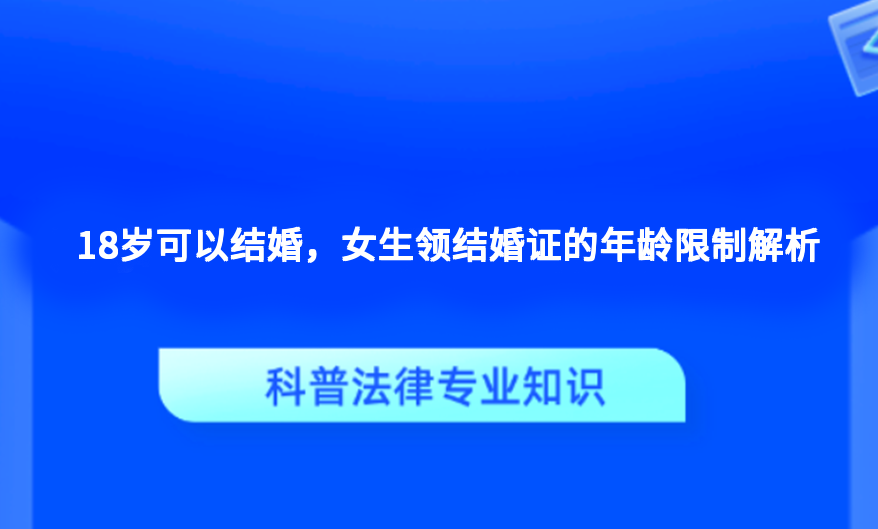 18岁可以结婚，女生领结婚证的年龄限制解析
