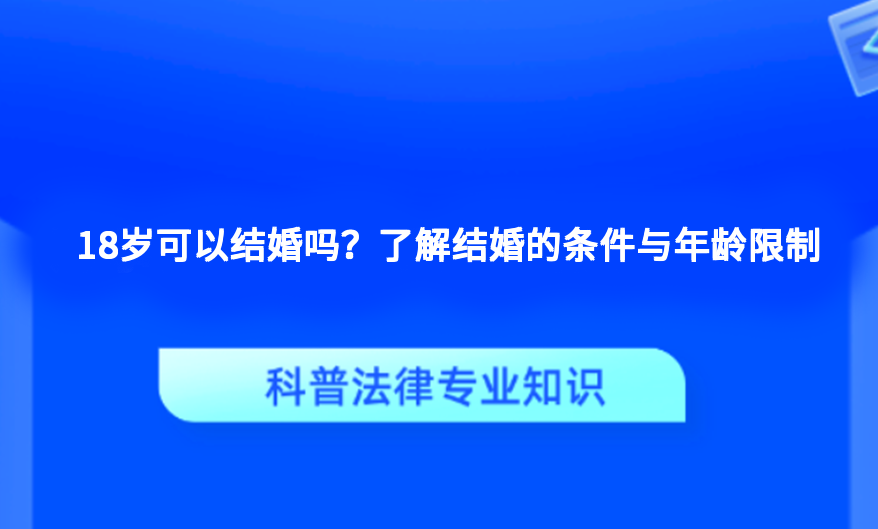 18岁可以结婚吗？了解结婚的条件与年龄限制