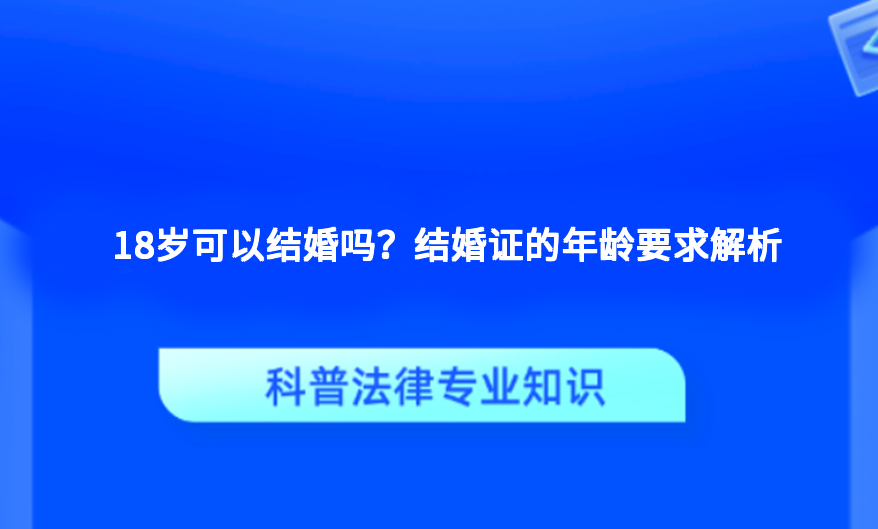 18岁可以结婚吗？结婚证的年龄要求解析