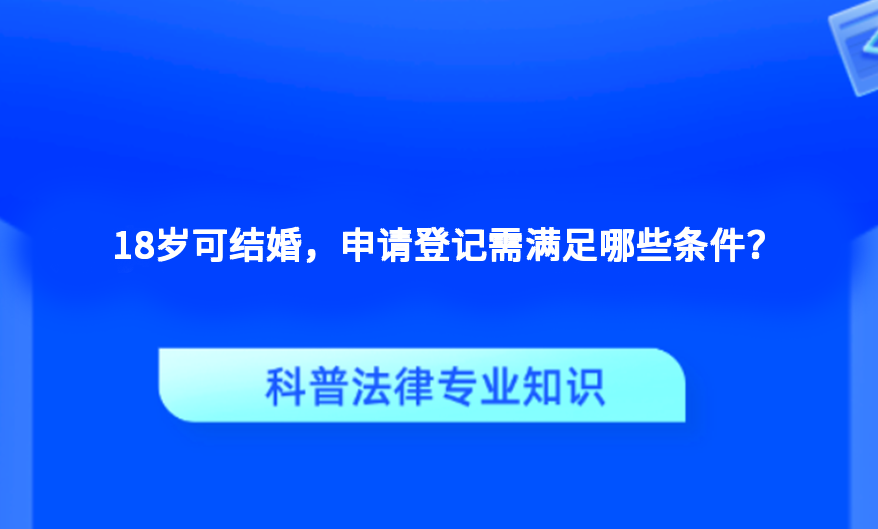 18岁可结婚，申请登记需满足哪些条件？