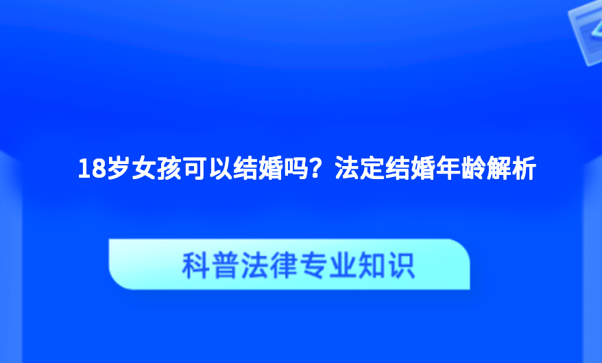 18岁女孩可以结婚吗？法定结婚年龄解析